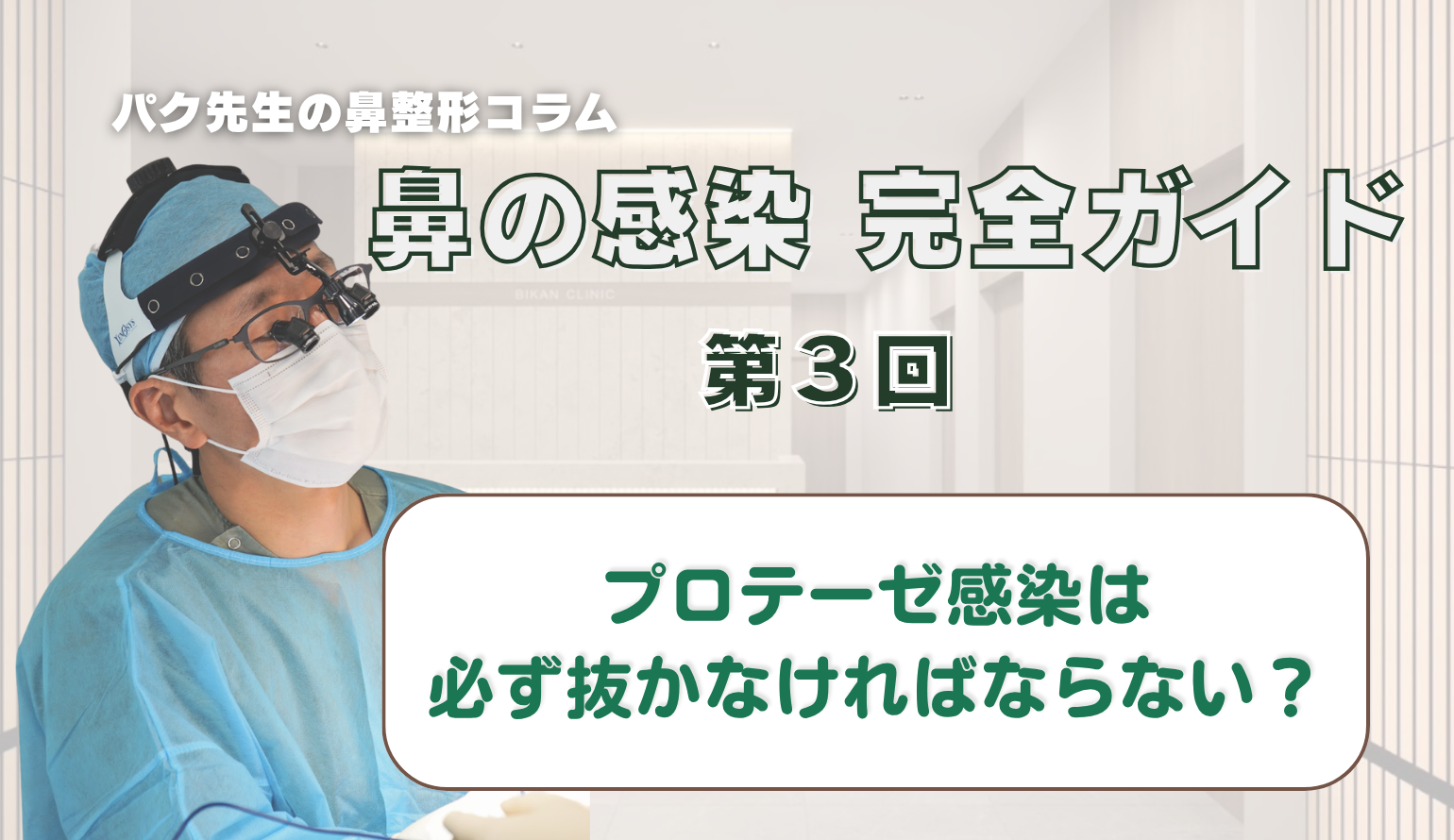 【鼻の感染 完全ガイド 第3回】