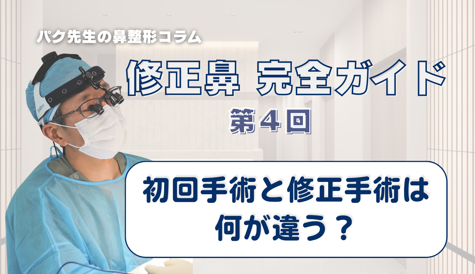 【修正鼻 完全ガイド 第4回】
