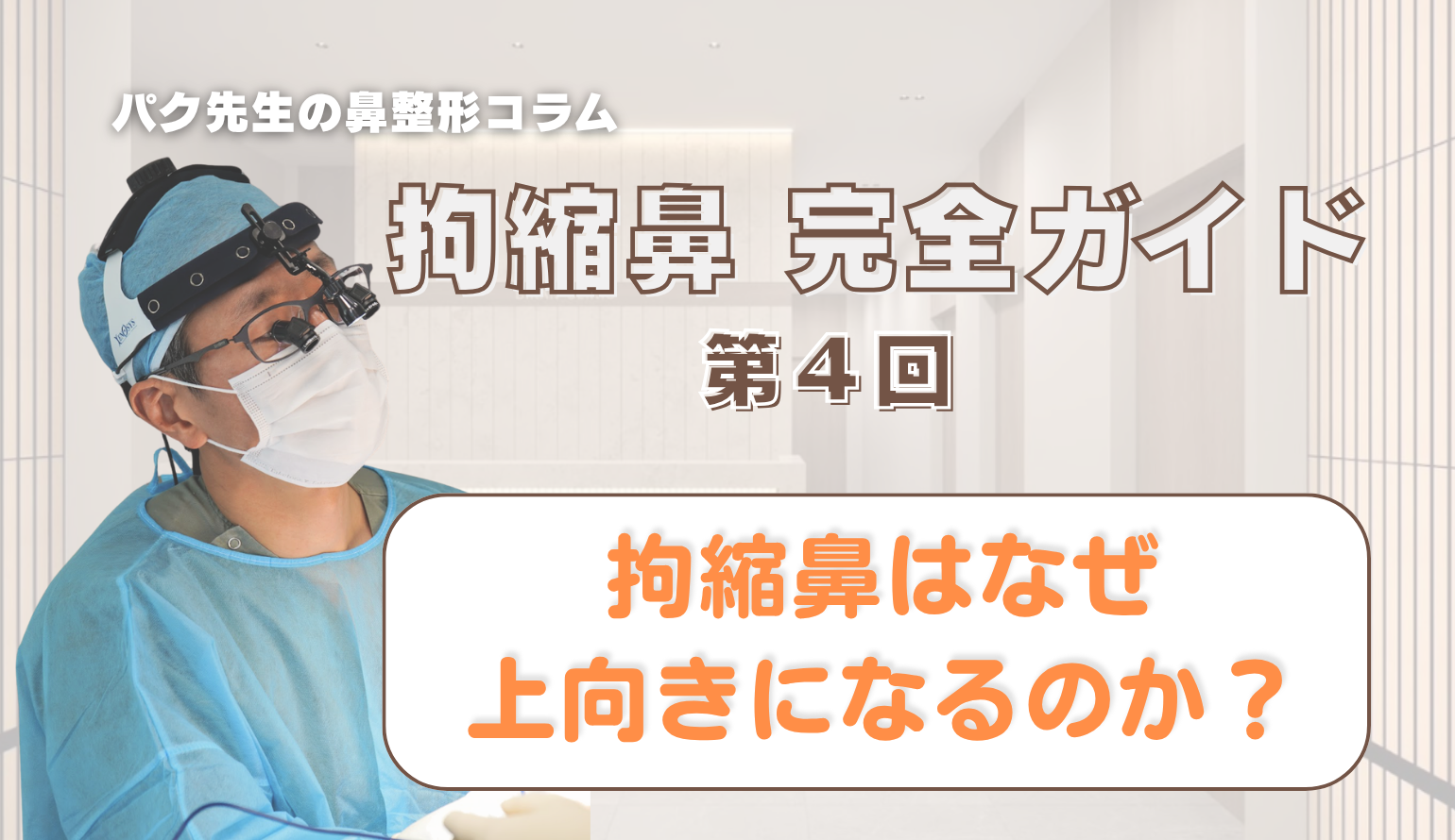 【拘縮鼻 完全ガイド 第4回】