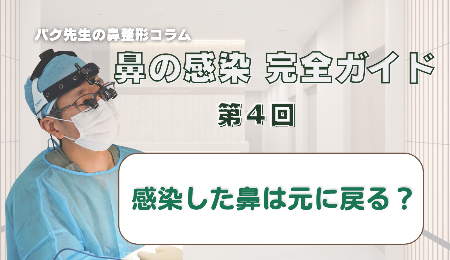 【鼻の感染 完全ガイド 第4回】