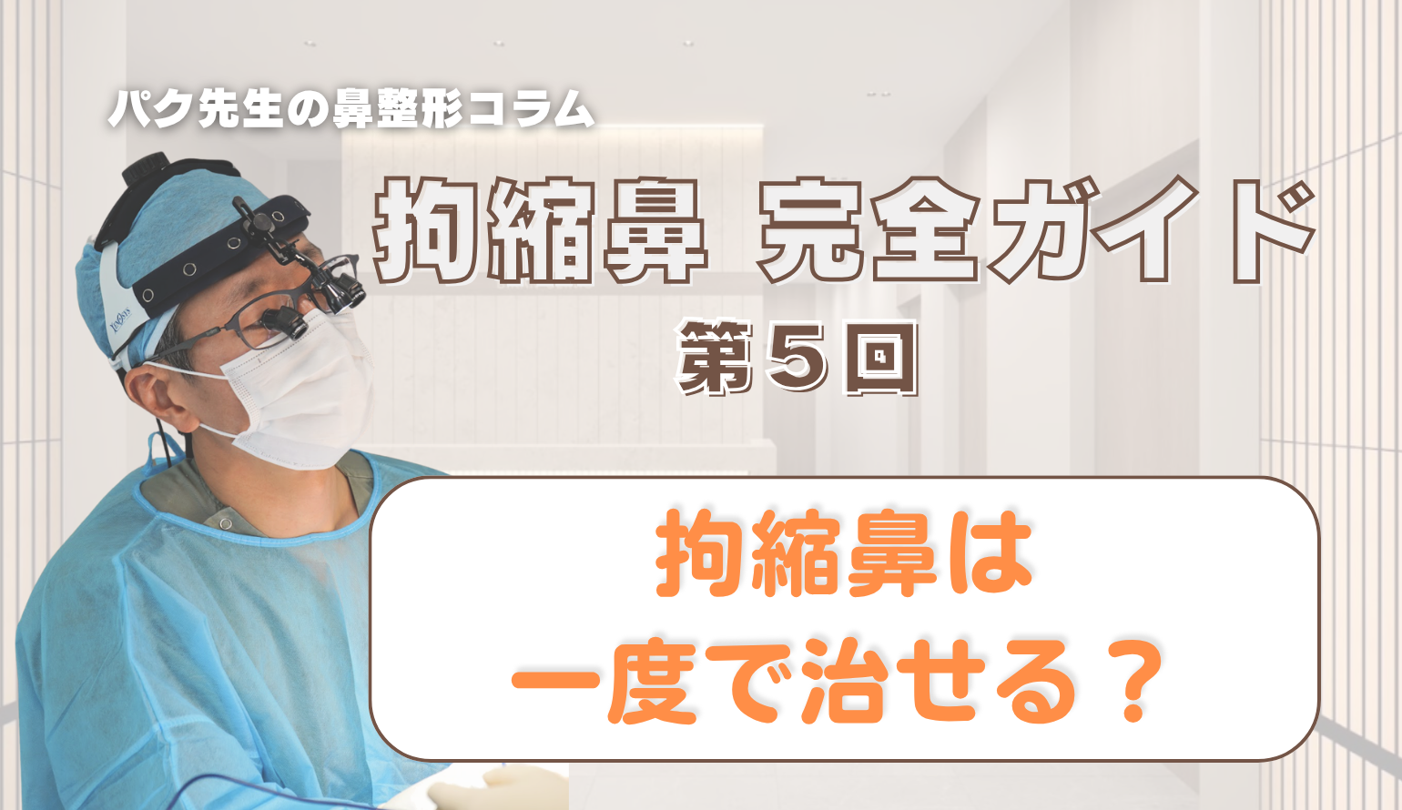 【拘縮鼻 完全ガイド 第4回】