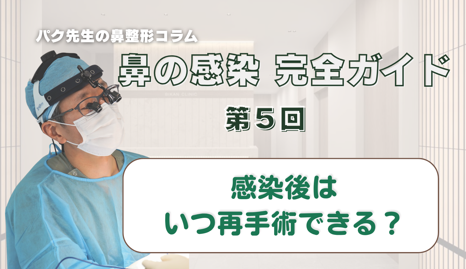 【鼻の感染 完全ガイド 第5回】
