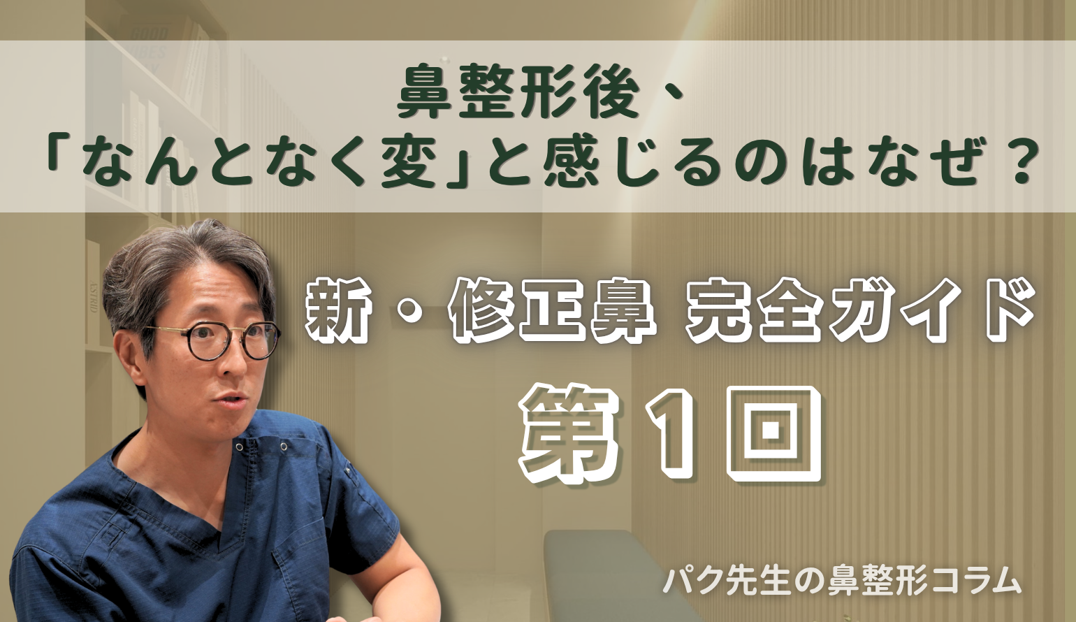 【新・修正鼻 完全ガイド 第1回】
