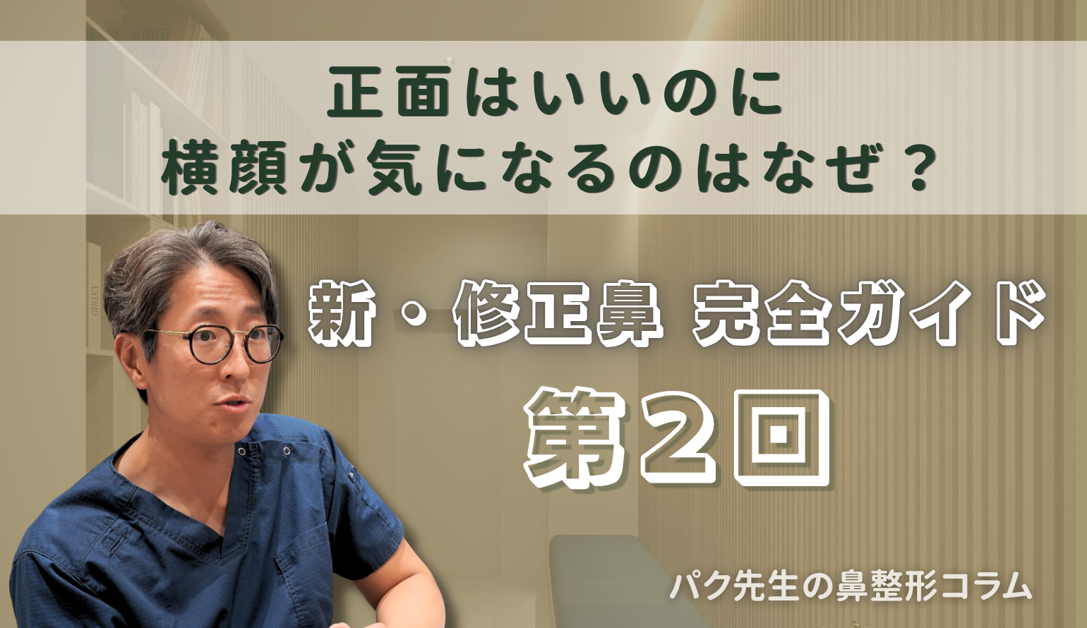【新・修正鼻 完全ガイド 第2回】