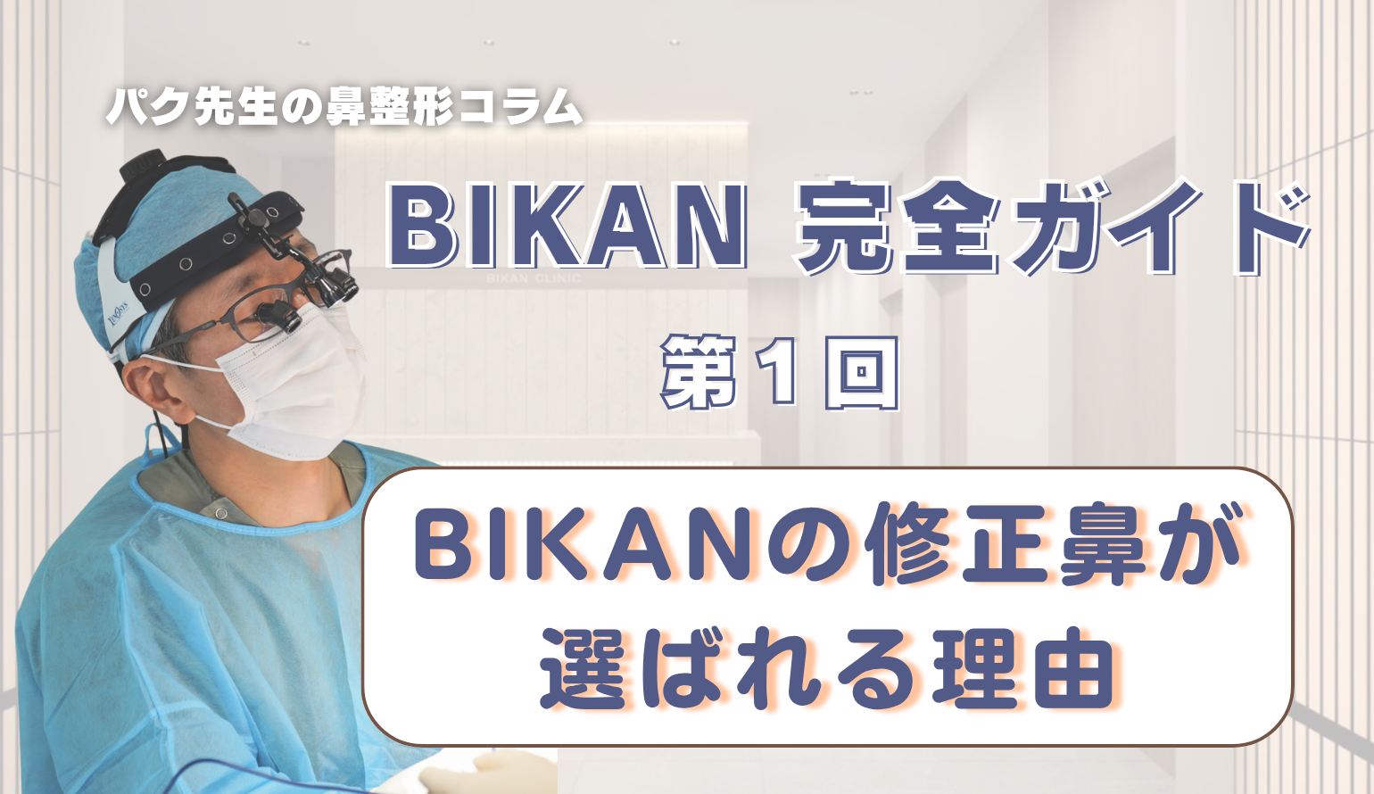 【BIKAN 完全ガイド 第1回】