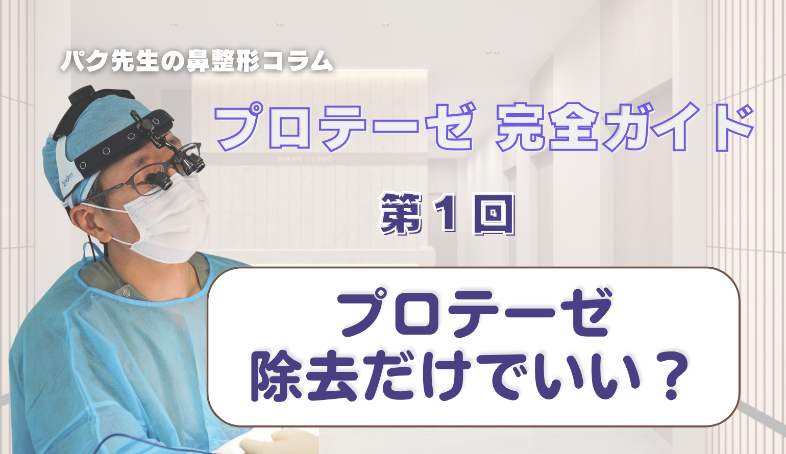 【プロテーゼ 完全ガイド 第1回】