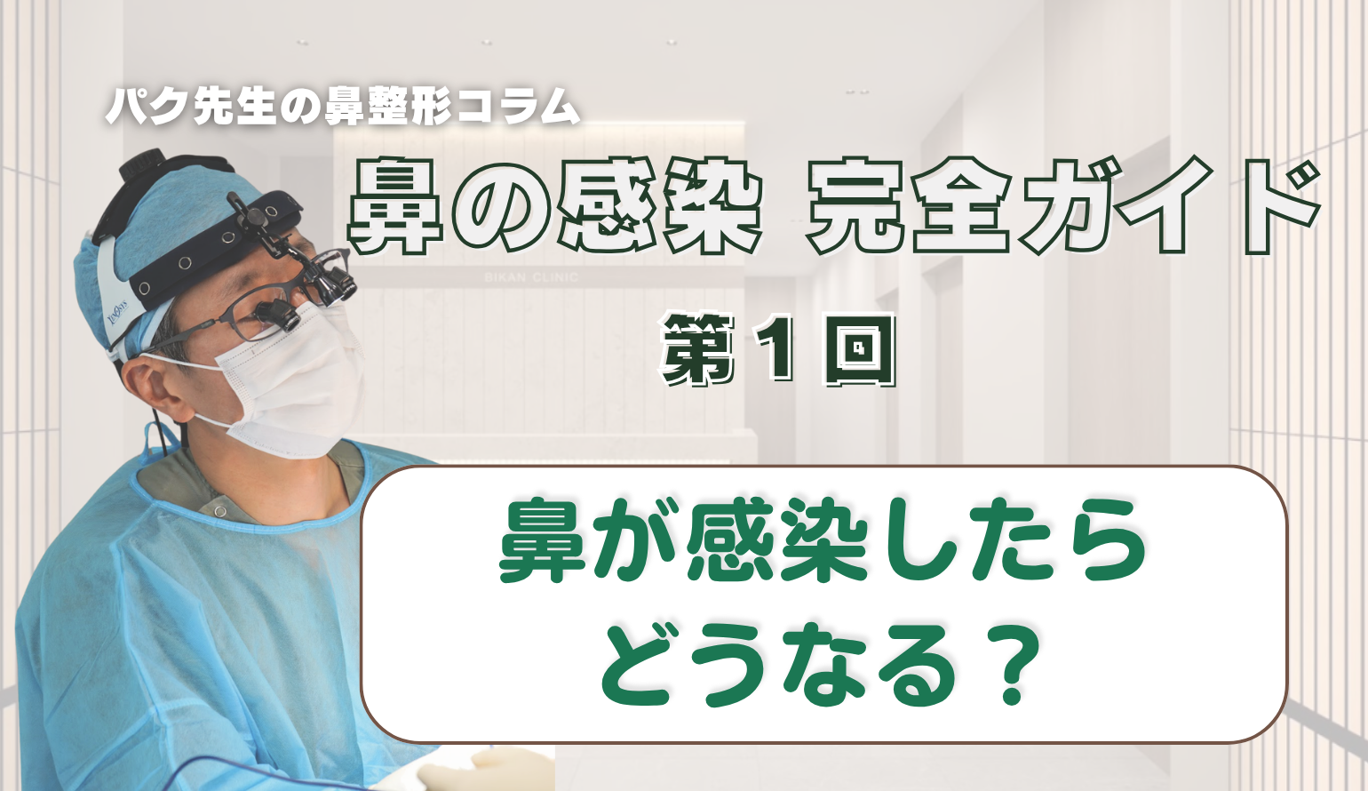 【鼻の感染 完全ガイド 第1回】