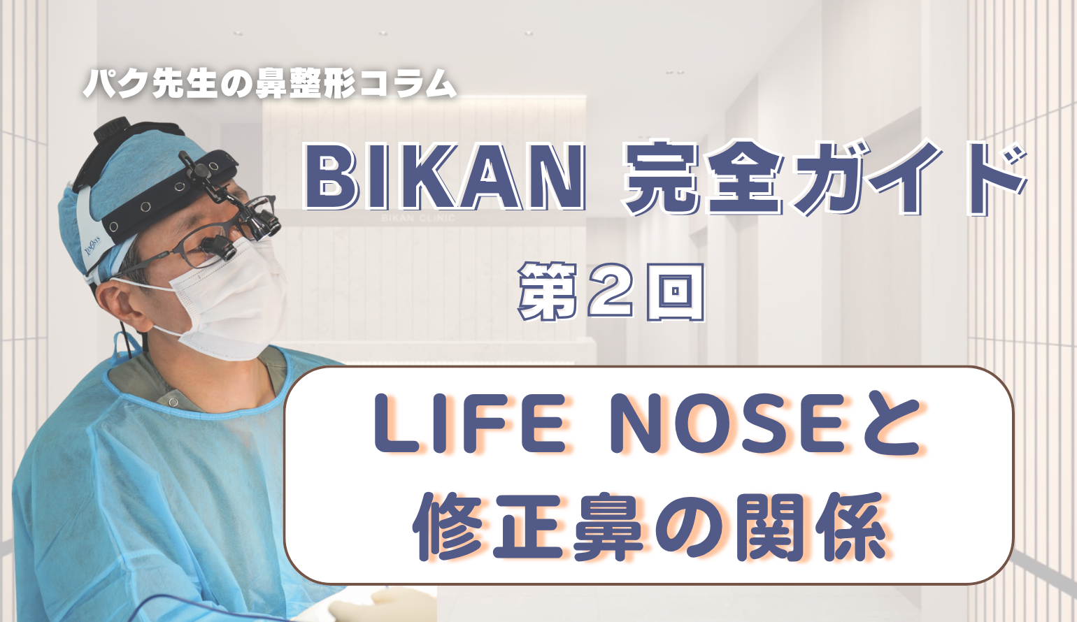 【BIKAN 完全ガイド 第2回】