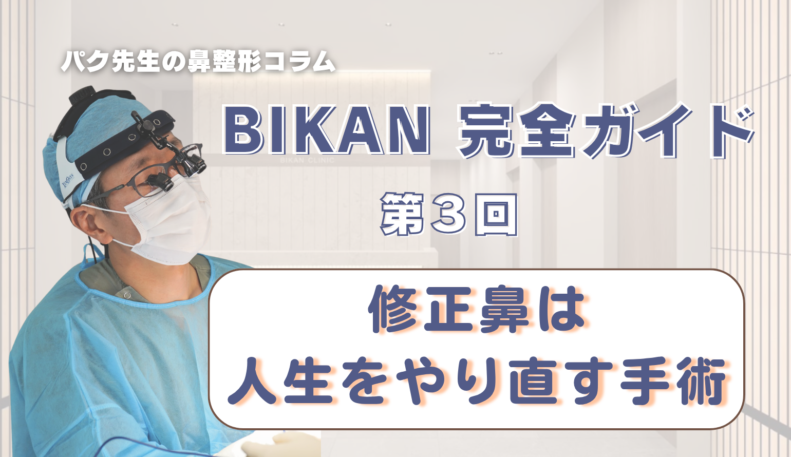【BIKAN 完全ガイド 第3回】