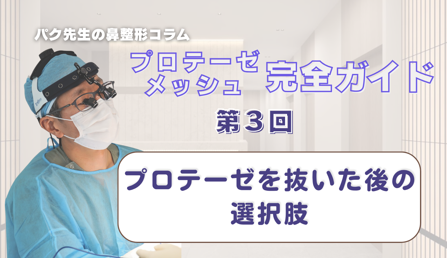 【プロテーゼ 完全ガイド 第3回】