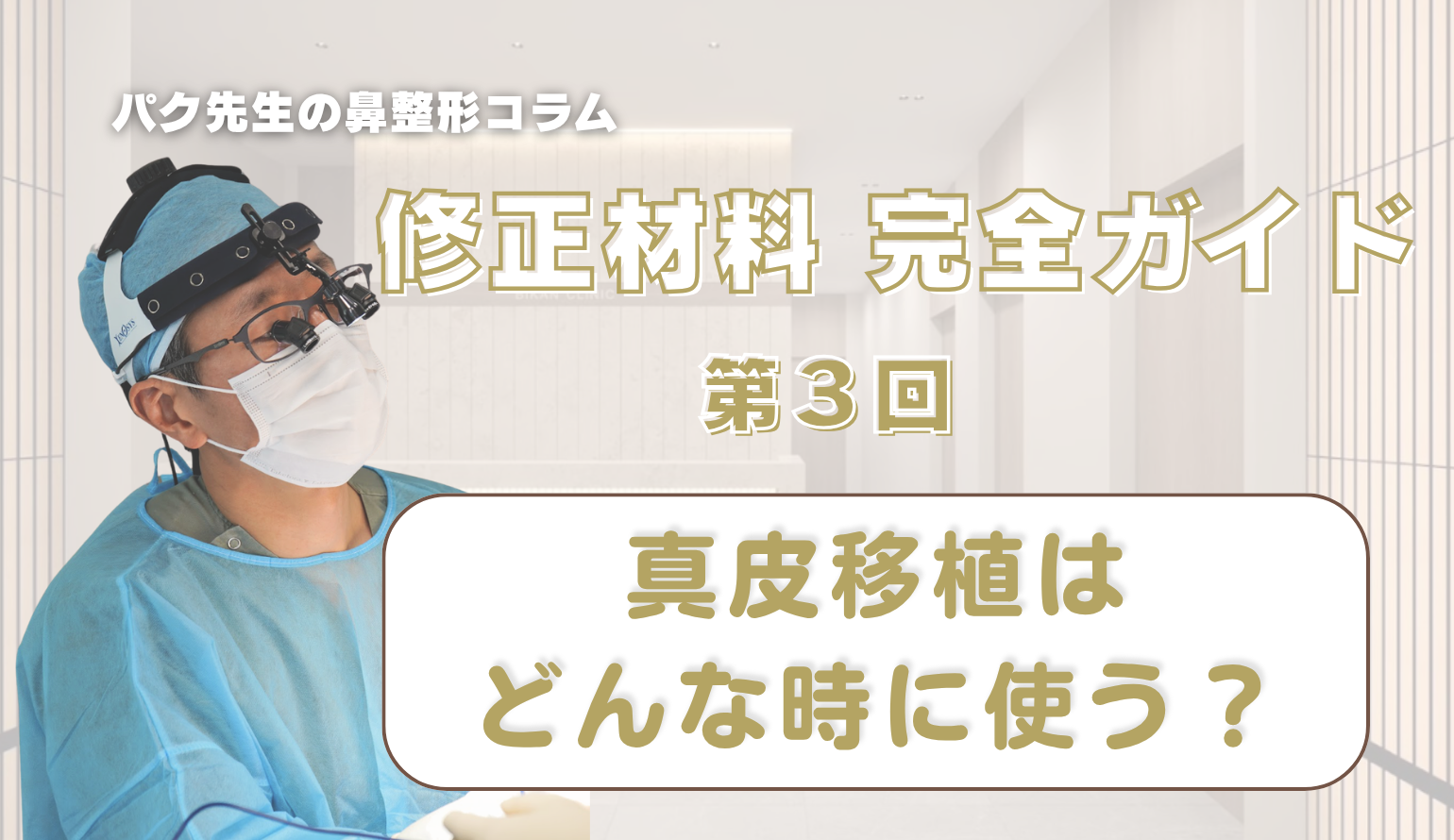 【修正材料 完全ガイド 第3回】