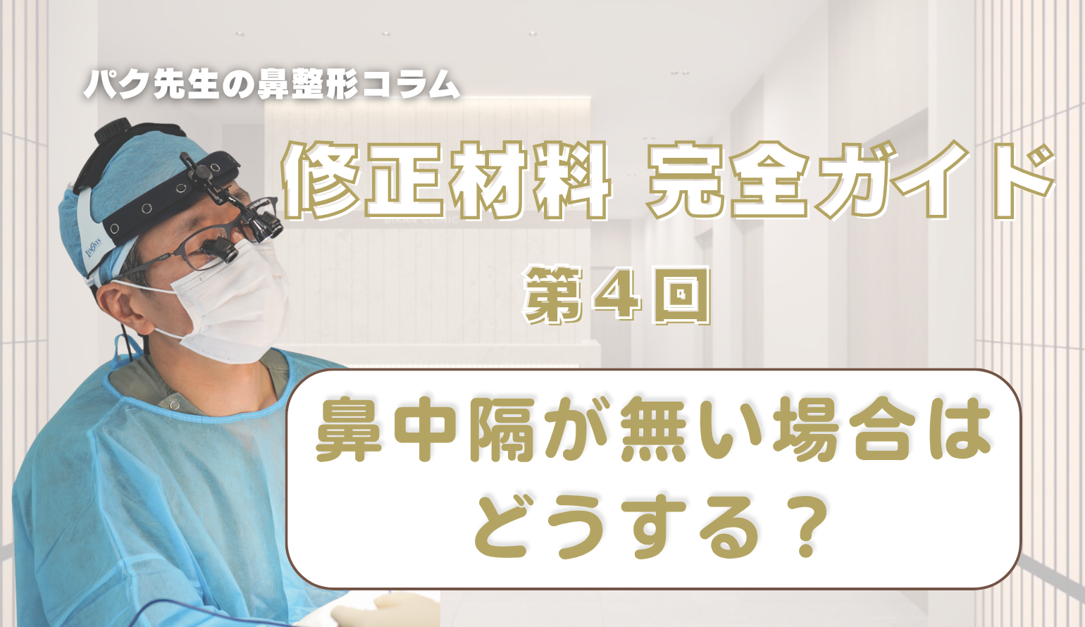 【修正材料 完全ガイド 第4回】
