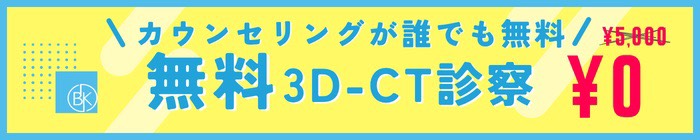 無料3D-CT診察