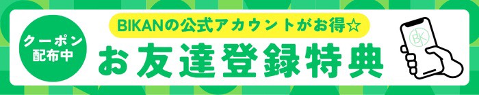 お友達登録特典
