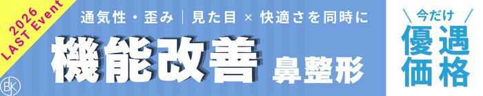 機能改善 鼻整形