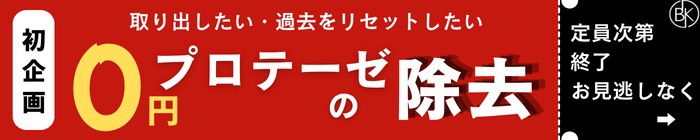 プロテーゼの除去0円