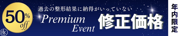 修正50%OFF