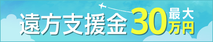 遠方支援金 最大30万円