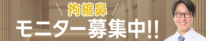 拘縮鼻 モニター募集中!!