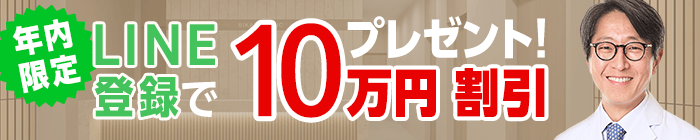 年内限定 LINE登録で10万円割引プレゼント