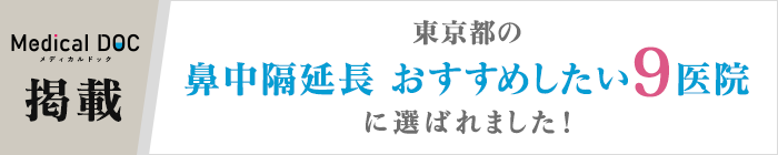 東京都の鼻中隔延長 おすすめしたい9医院