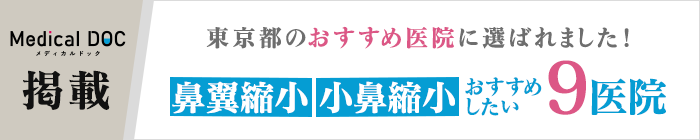メディカルドッグ東京都の鼻翼縮小/小鼻縮小 おすすめしたい9医院