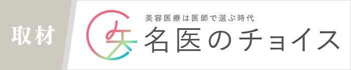名医のチョイス