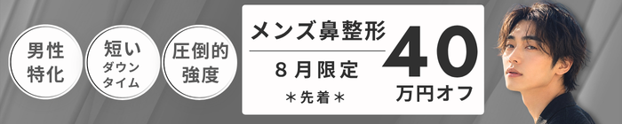 メンズ鼻修正40万円OFF