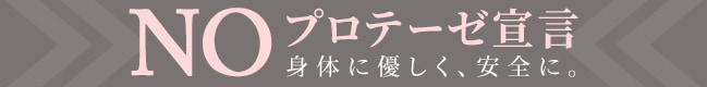 NOプロテーゼ宣言 身体に優しく、安全に。