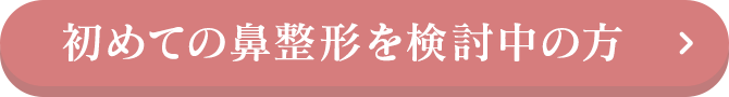 初めての鼻整形を検討中の方